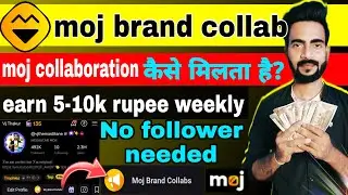 Moj pe brand collaboration kaise milega| moj app sponsorship | moj brand collabs | moj earning