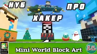 Нуб / Про / Хакер 2️⃣ Чей дом круче 😎 Mini World Block Art