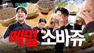 무쇠팔로 만든 메밀카세 🦾 | 최자로드 온더웨이 EP. 25
