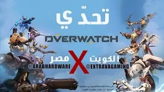 تحدي أوفرواتش ExtravaGaming  VS Arabhardware