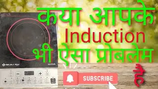 Induction Auto Off Problem/Induction Auto Off Ho Jata he