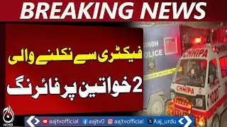 Karachi Landhi Incident | Factory Workers Targeted | Police Probe - Aaj Pakistan News