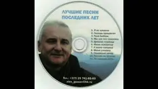 Александр Гусев &ndash; Лучшие песни последних лет (2020)
