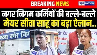 Patna Mayor Sita Sahu ने कर दिया बड़ा ऐलान, निगम कर्मियों की बल्ले-बल्ले | Bihar News | News4Nation