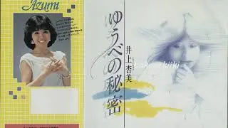 井上杏美　ゆうべの秘密