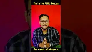 Train का PNR Status कैसे Check करें Mobile से #shortsfeed #shorts