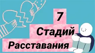 7 Стадий Расставания [Psych2go]