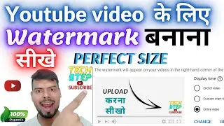 &ldquo;youtube video ka liye perfact size ka video watermark kaise banaye&rdquo;&ldquo;add Watermark on youtube video&rdquo;