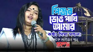 পিঞ্জর ভেঙে পাখি আমার গেল কুঞ্জবনে | সিমা মন্ডল এর ভাইরাল গান | Pinjor Venge Pakhi Amar | Star Folk 