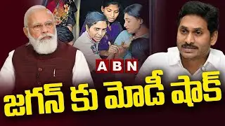 షర్మిల ఘటనపై స్పందించిన మోదీ.. షాక్ లో జగన్ || Big Shock To YS Jagan || ABN Telugu