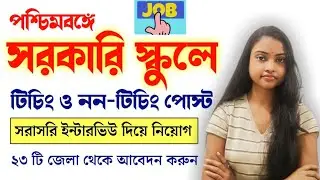 WB Primary Teacher Recruitment 2021| TGT,PGT Teacher Jobs 2021| Inbrief