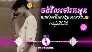 ចង់វិលទៅរកអូនណាស់😢 (អាត្តិសង្សារបងអើយ💔🥺) /បទកំពុងល្បីក្នុង Tiktok remix 2025💥📸.#sadsong