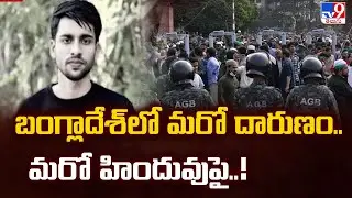 బంగ్లాదేశ్ లో మరో దారుణం.. మరో హిందువుపై..! - TV9