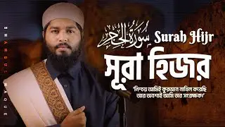Beautiful Recitation Of Surah Al-Hijr (The Stoneland) | সূরা হিজর الحِجْرْ by@shamsul_haque