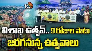 Visakha Utsav from Today | విశాఖ ఉత్సవ్.. 9 రోజుల పాటు జరగనున్న సందడి | RK Beach | 10TV