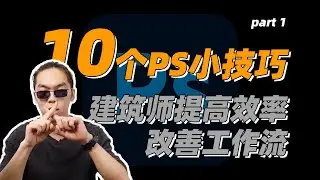 建筑师相见恨晚的十个Photoshop小技巧，提高工作效率，改善工作流，你可能不知道的PS硬核操作