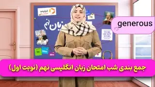 فیلیمومدرسه - جمع بندی شب امتحان زبان انگلیسی نهم (نوبت اول) | Filimo Madreseh