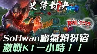 JAG vs KT Sohwan霸氣鎖犽宿 激戰KT一小時！ Game2 |  2017 LCK頂級聯賽夏季賽 精華 Highlights