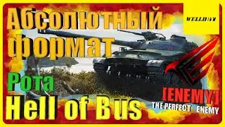 [Рота Hell of Bus [ENEMY]] Абсолютный формат (АБС) - [2021]