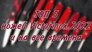 Топ 5 ножей Victorinox 2022 года и на все времена.