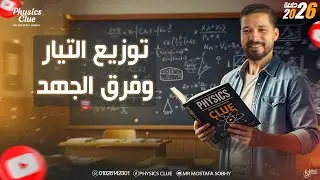 حل واجب المحاضرة الرابعة علي  توزيع التيار وفرق الجهد - الصف الثالث الثانوي 2026 -part 1