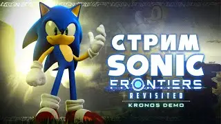 Фанаты прокачали Соник Фронтирс | Sonic Frontiers Revisited: Kronos Demo | Стрим