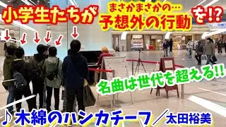 【ストリートピアノ】『木綿のハンカチーフ』太田裕美 昭和の名曲に小学生たちが予想外の行動を！？名曲は世代を超える!!〔デュオ神戸ストリートピアノ〕