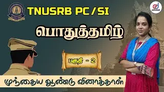 TNUSRB PC / SI : பொதுத்தமிழ்  | பகுதி - 2 | முக்கிய வினாக்கள் | TNUSRB General Tamil