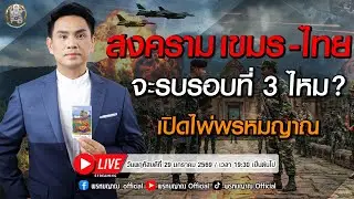 สงครามเขมร-ไทย จะรบรอบที่3ไหม เปิดไพ่พรหมญาณ