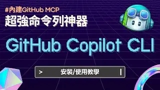 【GitHub Copilot CLI 安裝/使用教學】內建GitHub MCP｜程式安裝+指令大補帖 #2025最新 #github  #ai