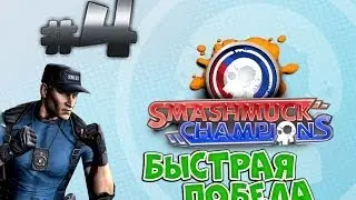 Smashmuck #4 Быстрая победа