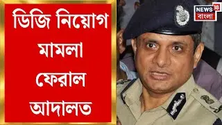 West Bengal DG Recruitment | ডিজি নিয়োগ মামলায় হস্তক্ষেপ নয়, মামলা ফেরাল দিল্লি হাইকোর্ট