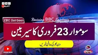 ZBC Sairbeen (23 Feb  2026): Reviving BBC Sairbeen &mdash; Trusted Urdu News Returns