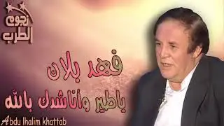 فـهــد بـلان - ياطير وأناشدك بالله