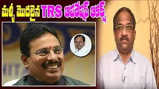 మళ్ళీ మొదలైన TRS ఆపరేషన్ ఆకర్ష్ Prof K Nageshwar on TRS Operation Aakarsh