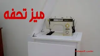 ميز ماكنه روعه
