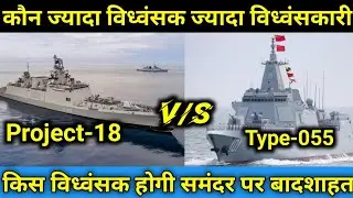 Indian Project-18 Class Destroyer Vs Chinese Type-055 Class Destroyer|Type 055 Vs Project 18 In Hind