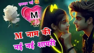 M नाम की नई नई शायरी 2025💞m name ki shayari🥰m naam ki shayari🤩sayri❤️love shayari