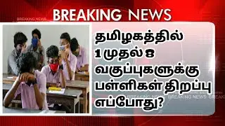 School reopen for class 1 to 8..?  |  9th to 12th school reopen  |  school reopen  | CK RAMNADKAARAN