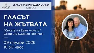 Петък | 09.01.2026 г. 