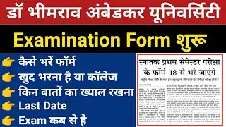 Exam फॉर्म भरना शुरू | dbrau exam form 2022 | dbrau examination form | agra university exam form