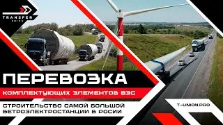 ПЕРЕВОЗКА КОМПЛЕКТУЮЩИХ ЭЛЕМЕНТОВ ДЛЯ СТРОИТЕЛЬСТВА САМОЙ КРУПНОЙ ВЭС В РОССИИ