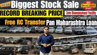 लग गया सेकेंड हैंड कार्स का मेला I Cars Starting At Just ₹1.90 Lakh I Used Cars In Mumbai I Car Sale