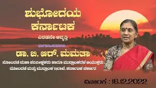 Shubhodaya Karnataka | Dr. B.R. Mamatha IAS , IG, Dept. of Stamps & Registration, GoK | 16.12.2022