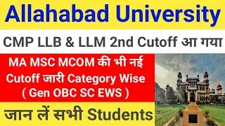 CMP Degree College LLB & LLM 2nd  Cutoff Released || CMP Degree College MA MSC MCOM New Cutoff