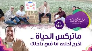 حلقة21/ ماتركس الحياة .. اخرج أحلى ما في داخلك#حياة_الإحسان