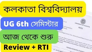 calcutta university ug 6th semester review | university of calcutta ug 6th semester review process