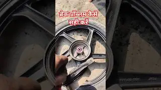 bike brake shoe sound problem #shortvideo ?#shorts #shortvideo ब्रेक प्रॉब्लम कैसे सॉल्व करें 😱📷🔧🛠️🔥