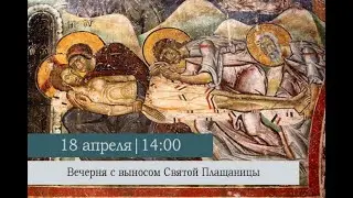 Вечерня с выносом Святой Плащаницы