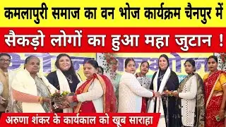 कमलापुरी समाज का वनभोज कार्यक्रम, सैकड़ो लोगो का महाजुटान ।।कमलापुरी।।समाज।।चैनपुर।।पलामू।।झारखंड।। 